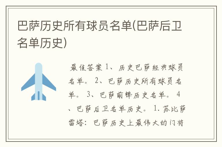 巴萨历史所有球员名单(巴萨后卫名单历史)