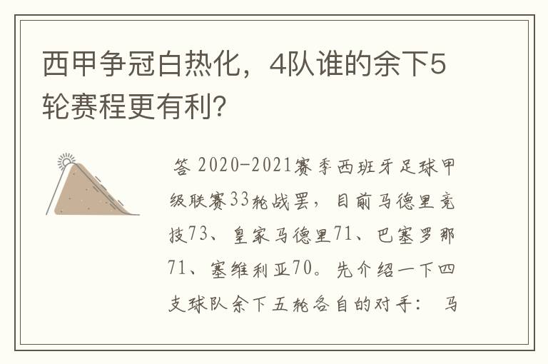 西甲争冠白热化，4队谁的余下5轮赛程更有利？