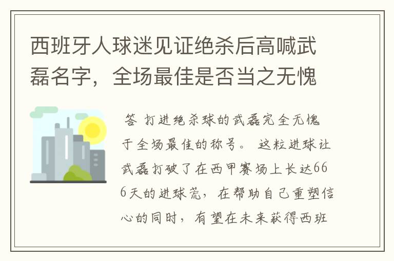 西班牙人球迷见证绝杀后高喊武磊名字，全场最佳是否当之无愧？