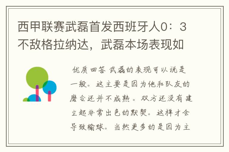 西甲联赛武磊首发西班牙人0：3不敌格拉纳达，武磊本场表现如何？