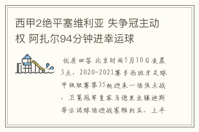 西甲2绝平塞维利亚 失争冠主动权 阿扎尔94分钟进幸运球