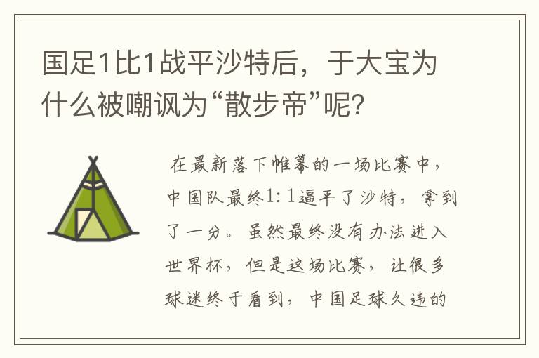 国足1比1战平沙特后，于大宝为什么被嘲讽为“散步帝”呢？