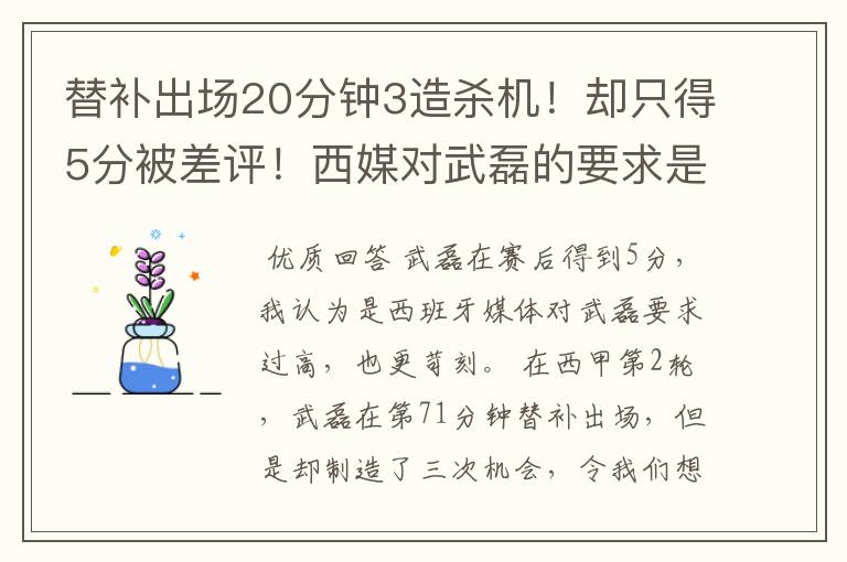 替补出场20分钟3造杀机！却只得5分被差评！西媒对武磊的要求是不是太高？