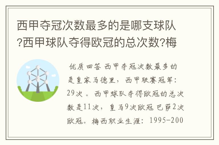 西甲夺冠次数最多的是哪支球队?西甲球队夺得欧冠的总次数?梅西职业生涯在哪几支俱乐部球队踢过球?