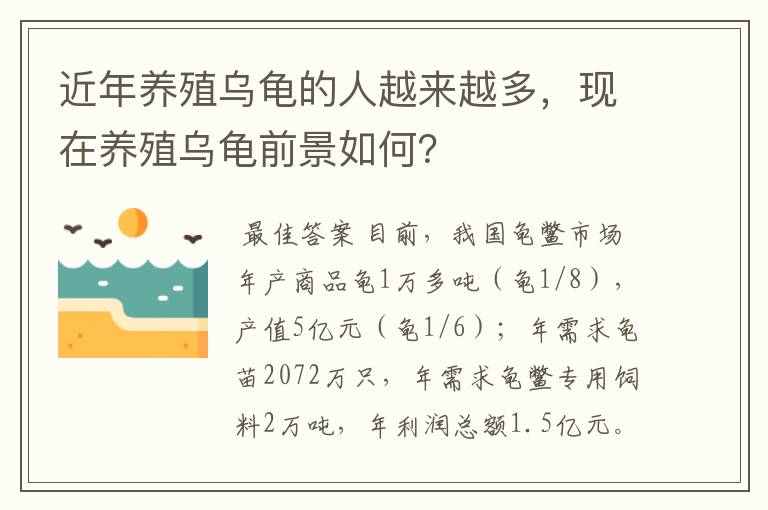 近年养殖乌龟的人越来越多，现在养殖乌龟前景如何？