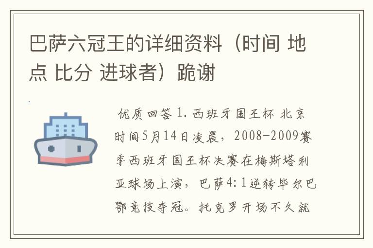 巴萨六冠王的详细资料（时间 地点 比分 进球者）跪谢