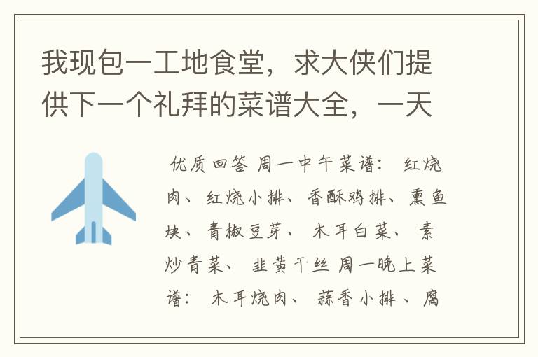 我现包一工地食堂，求大侠们提供下一个礼拜的菜谱大全，一天两餐中午晚上，快餐主要以套餐为主“每餐消费