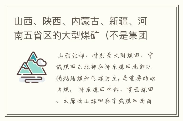 山西、陕西、内蒙古、新疆、河南五省区的大型煤矿（不是集团公司）