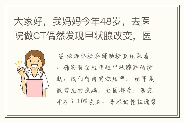 大家好，我妈妈今年48岁，去医院做CT偶然发现甲状腺改变，医生建议进一步检查，随后挂号内分泌科，医生要