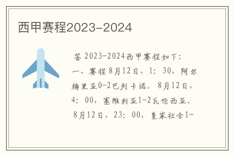 西甲赛程2023-2024