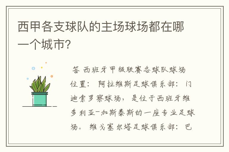 西甲各支球队的主场球场都在哪一个城市？