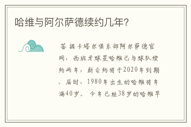 哈维与阿尔萨德续约几年？