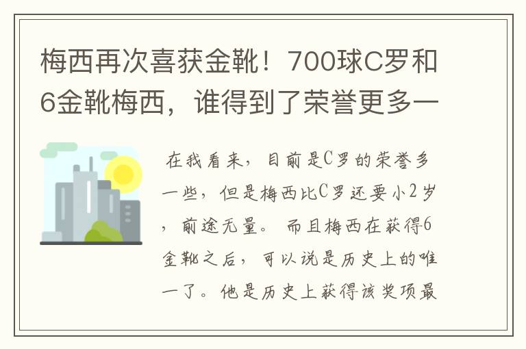 梅西再次喜获金靴！700球C罗和6金靴梅西，谁得到了荣誉更多一些？