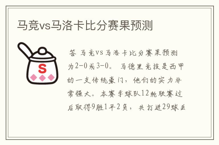 马竞vs马洛卡比分赛果预测