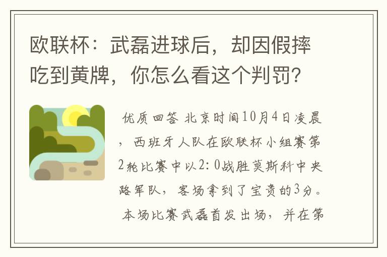 欧联杯：武磊进球后，却因假摔吃到黄牌，你怎么看这个判罚？