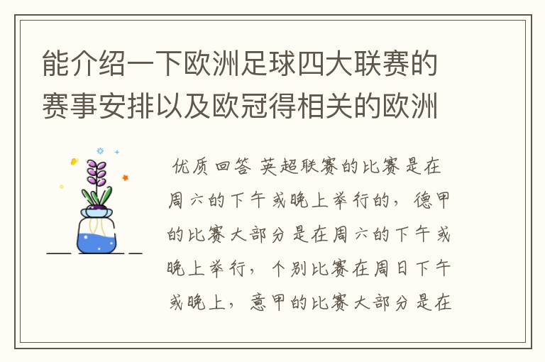 能介绍一下欧洲足球四大联赛的赛事安排以及欧冠得相关的欧洲赛事的安排吗？