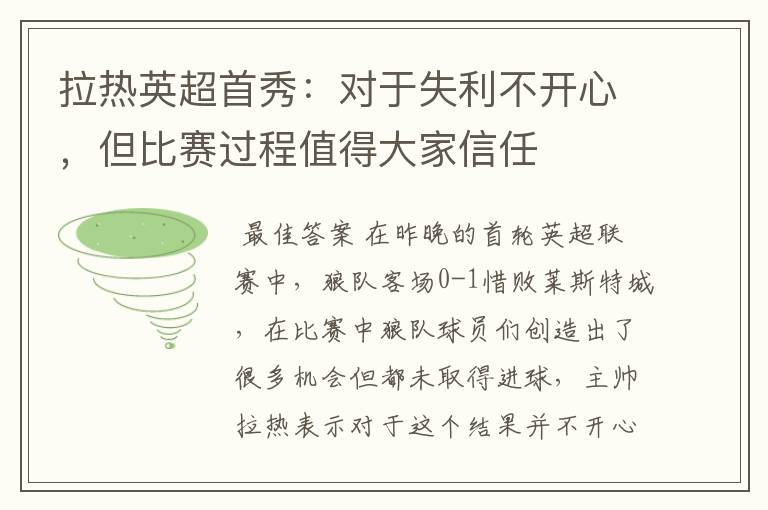 拉热英超首秀：对于失利不开心，但比赛过程值得大家信任