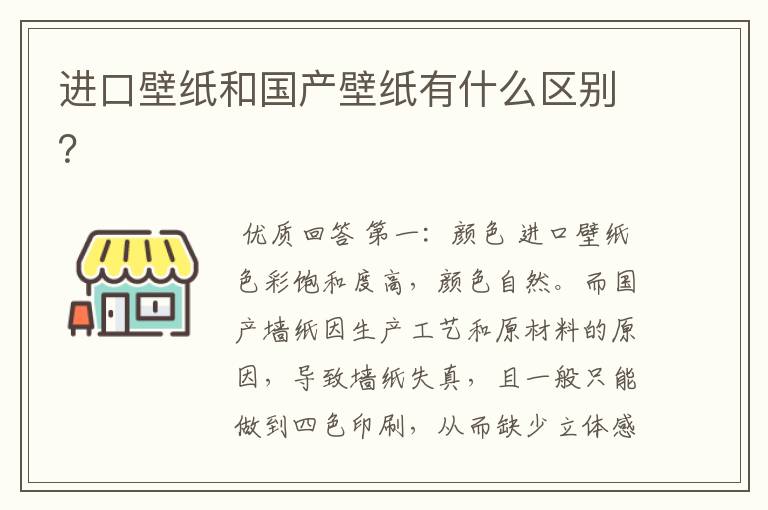 进口壁纸和国产壁纸有什么区别？