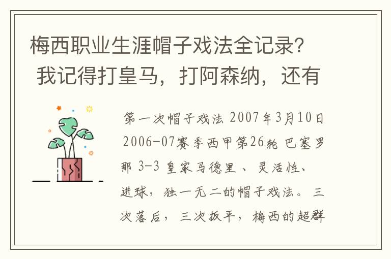 梅西职业生涯帽子戏法全记录？ 我记得打皇马，打阿森纳，还有09/10赛季巴伦西亚，本赛季的阿尔梅里亚、