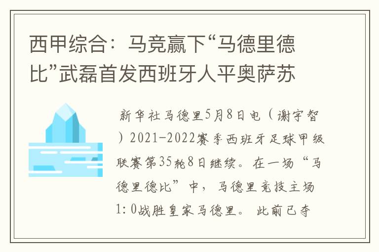 西甲综合：马竞赢下“马德里德比”武磊首发西班牙人平奥萨苏纳