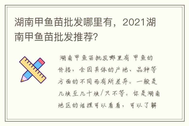 湖南甲鱼苗批发哪里有，2021湖南甲鱼苗批发推荐？