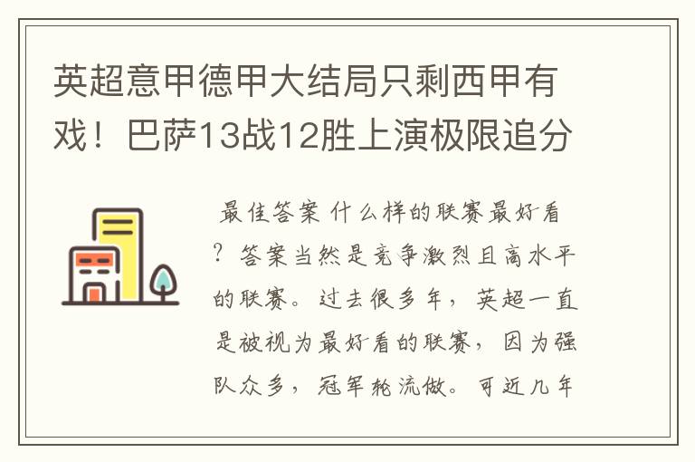 英超意甲德甲大结局只剩西甲有戏！巴萨13战12胜上演极限追分