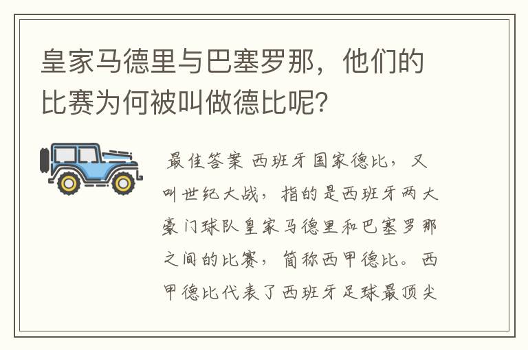 皇家马德里与巴塞罗那，他们的比赛为何被叫做德比呢？