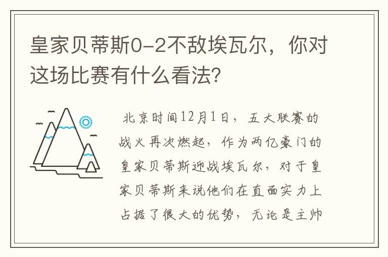 皇家贝蒂斯0-2不敌埃瓦尔，你对这场比赛有什么看法？