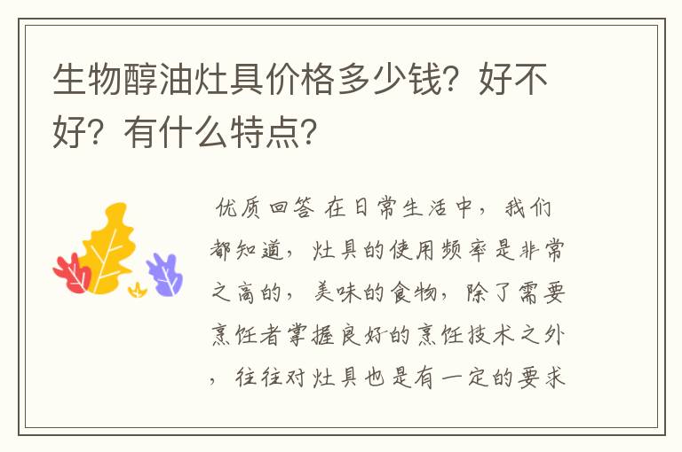 生物醇油灶具价格多少钱？好不好？有什么特点？