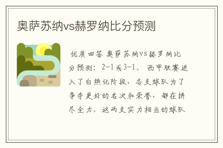 奥萨苏纳vs赫罗纳比分预测