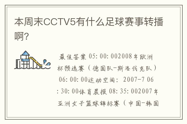 本周末CCTV5有什么足球赛事转播啊?