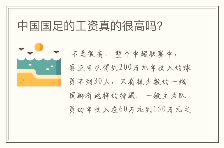 中国国足的工资真的很高吗？