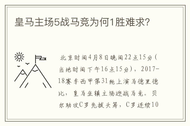 皇马主场5战马竞为何1胜难求？