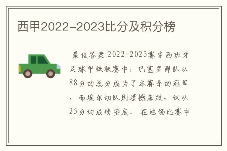 西甲2022-2023比分及积分榜