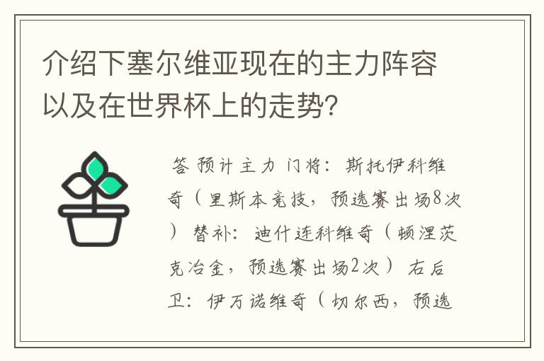 介绍下塞尔维亚现在的主力阵容以及在世界杯上的走势？