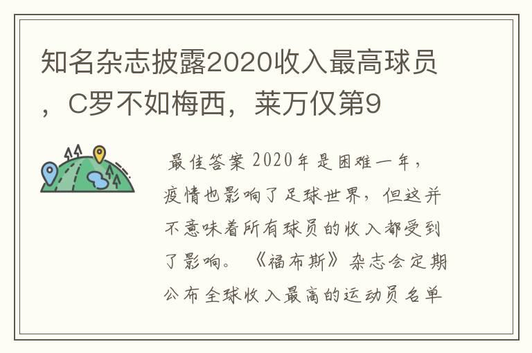 知名杂志披露2020收入最高球员，C罗不如梅西，莱万仅第9