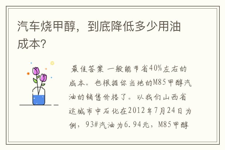 汽车烧甲醇，到底降低多少用油成本？