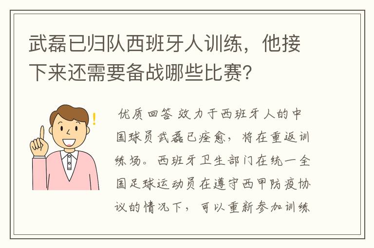 武磊已归队西班牙人训练，他接下来还需要备战哪些比赛？