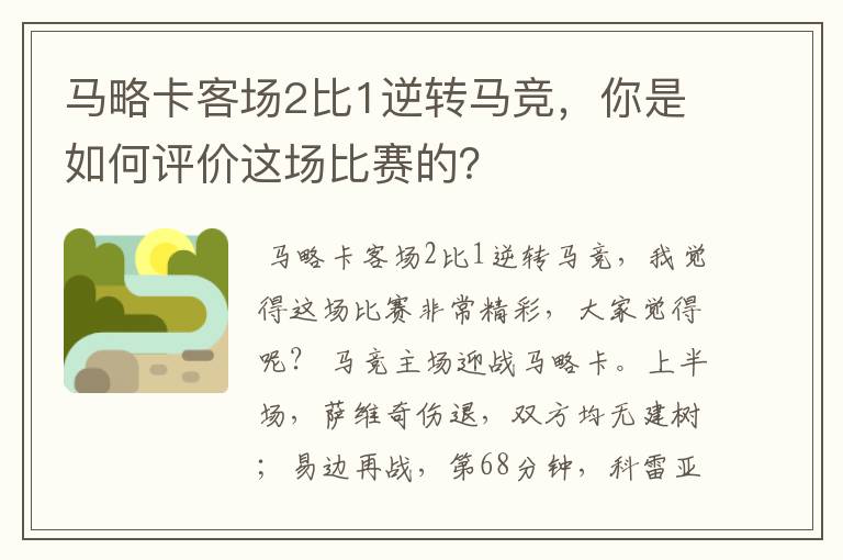 马略卡客场2比1逆转马竞，你是如何评价这场比赛的？