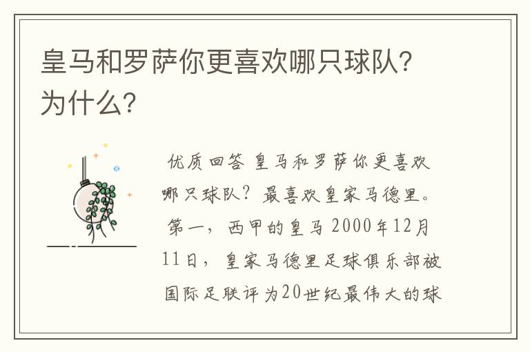 皇马和罗萨你更喜欢哪只球队？为什么？