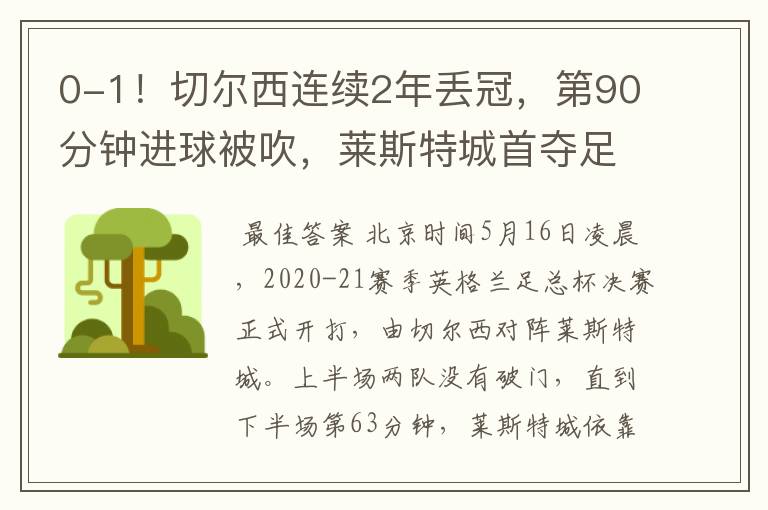 0-1！切尔西连续2年丢冠，第90分钟进球被吹，莱斯特城首夺足总杯