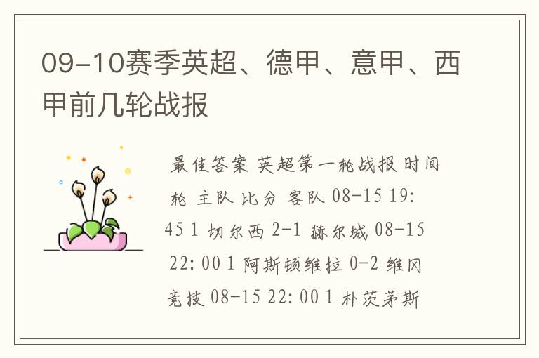 09-10赛季英超、德甲、意甲、西甲前几轮战报