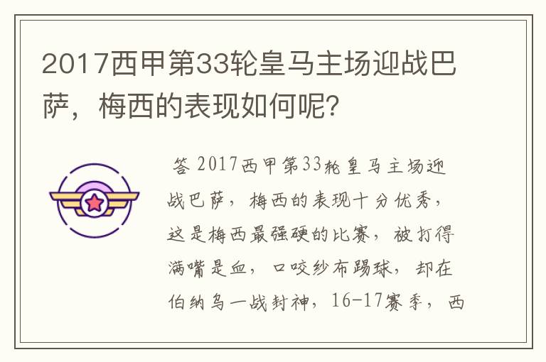 2017西甲第33轮皇马主场迎战巴萨，梅西的表现如何呢？