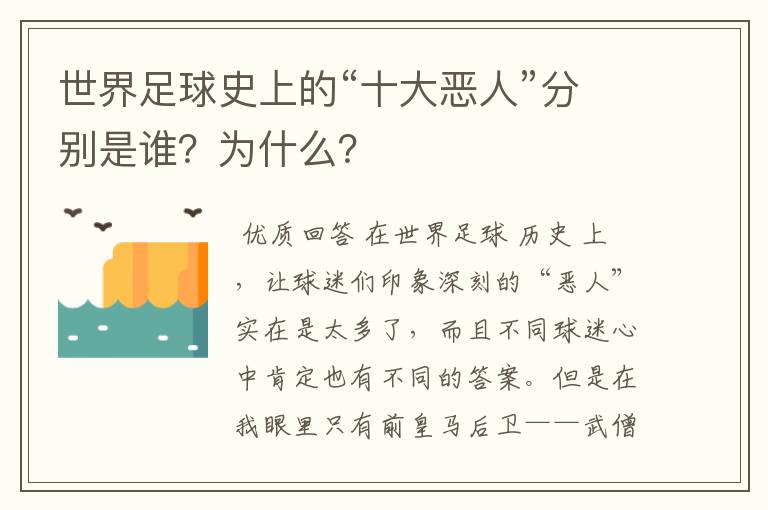 世界足球史上的“十大恶人”分别是谁？为什么？