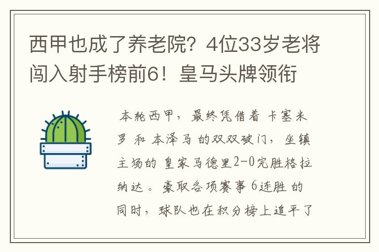 西甲也成了养老院？4位33岁老将闯入射手榜前6！皇马头牌领衔