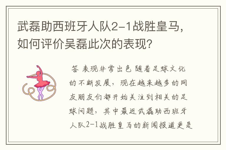 武磊助西班牙人队2-1战胜皇马，如何评价吴磊此次的表现？