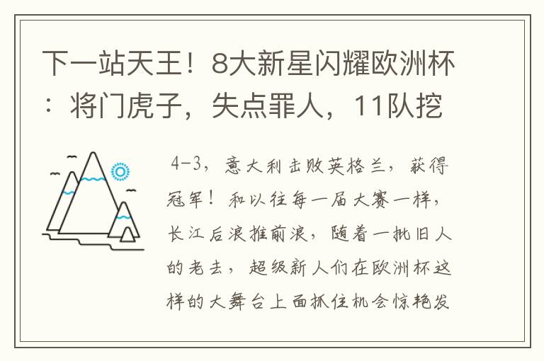 下一站天王！8大新星闪耀欧洲杯：将门虎子，失点罪人，11队挖1人