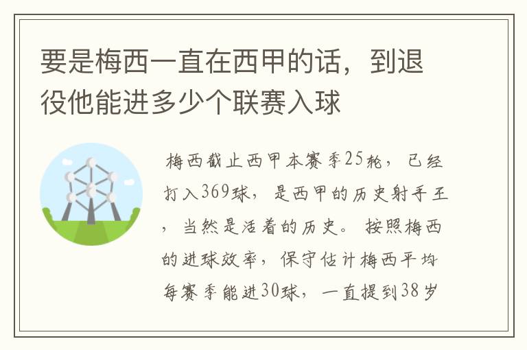 要是梅西一直在西甲的话，到退役他能进多少个联赛入球