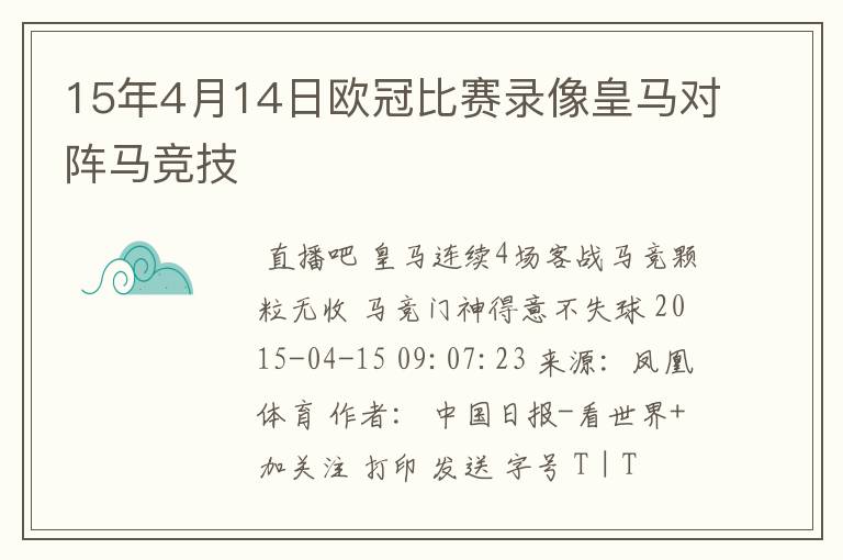 15年4月14日欧冠比赛录像皇马对阵马竞技