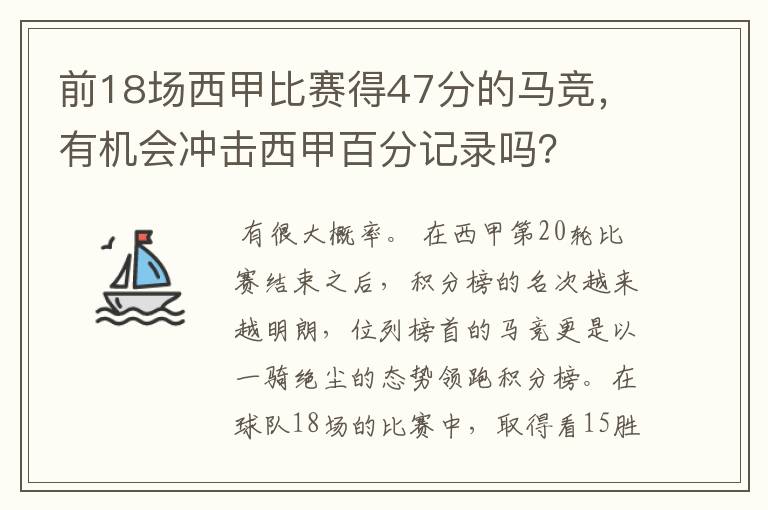 前18场西甲比赛得47分的马竞，有机会冲击西甲百分记录吗？